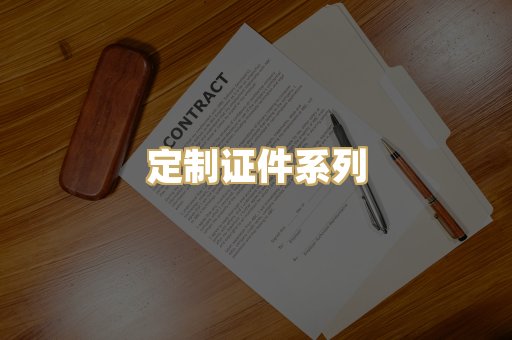 定制证件系列