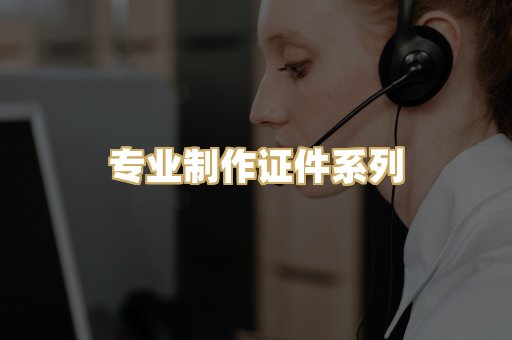 专业制作证件系列